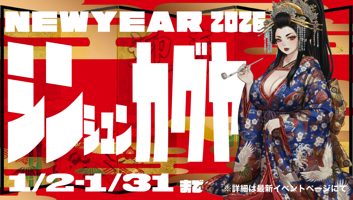 シンシュンカグヤ2026