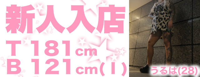新人　うるは