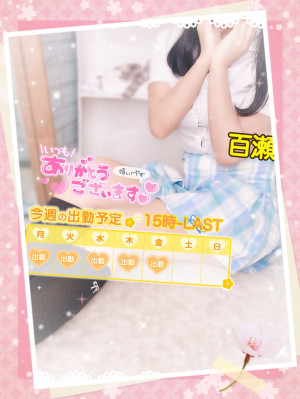 百瀬（ももせ）