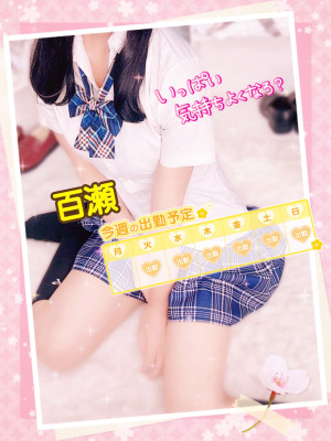 百瀬（ももせ）