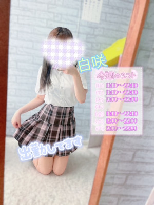 白咲(しろさき)