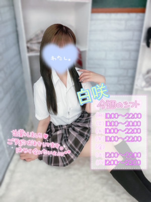 白咲(しろさき)