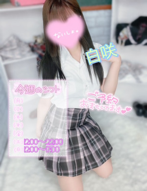 白咲(しろさき)
