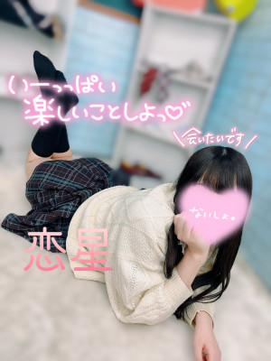 恋星(このせ)★業界未経験★