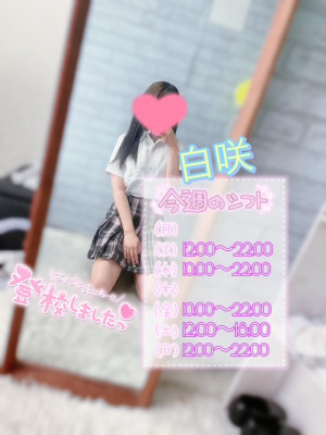 白咲(しろさき)