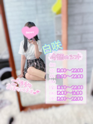 白咲(しろさき)