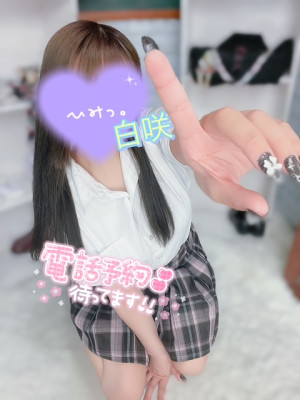 白咲(しろさき)