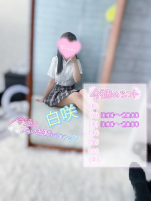 白咲(しろさき)