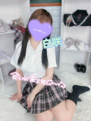 白咲(しろさき)