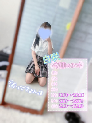白咲(しろさき)