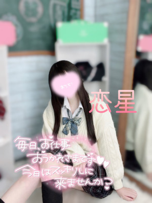 恋星(このせ)★業界未経験★