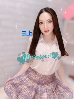 三上（みかみ）