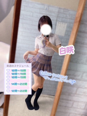 白咲(しろさき)