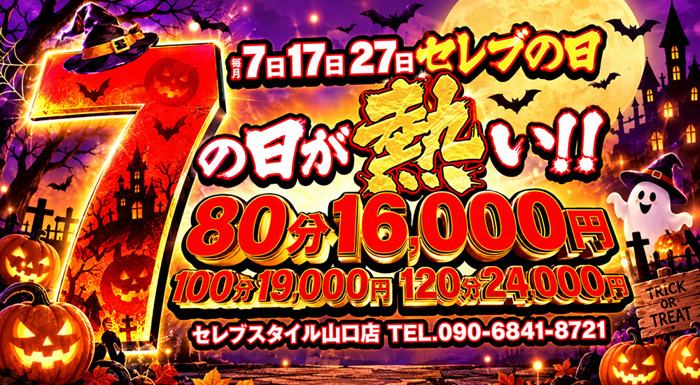 毎月7が付く日は『セレブの日』