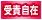 受責自在