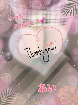 お礼♡＼(^o^)／