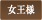 女王様