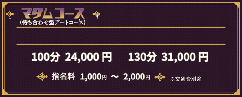 マダムコース2026