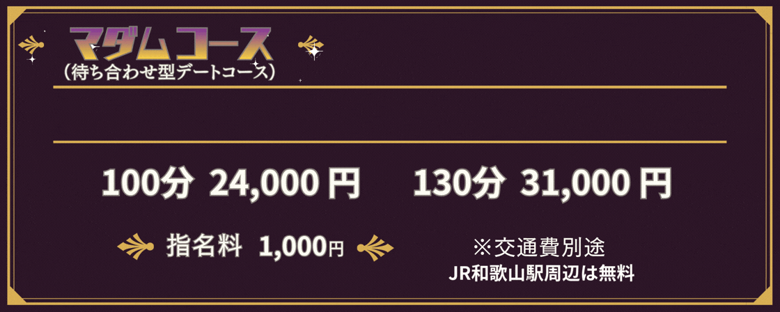 マダムコース2026