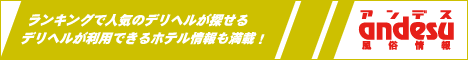 アンデスで千葉のデリヘルを探す！