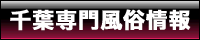 千葉風なび