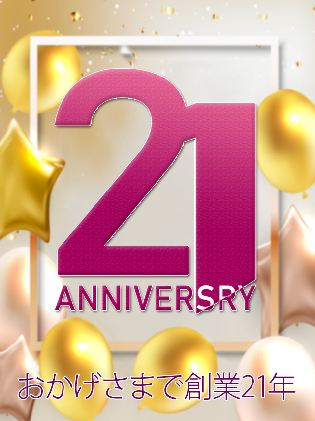 創業21周年