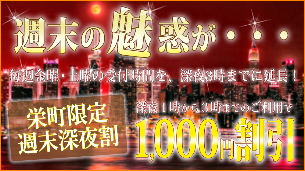 魅惑の週末深夜割