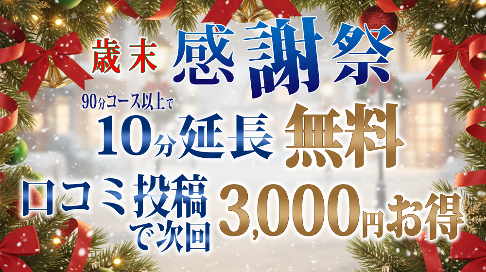 お客様一人ひとりに心を込めて『歳末感謝祭！』