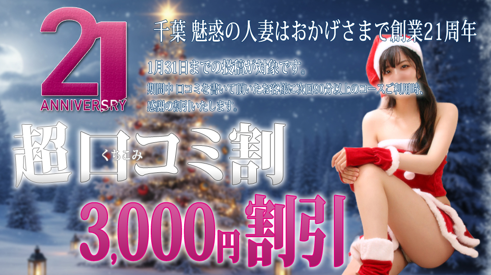 ◆超口コミ割◆