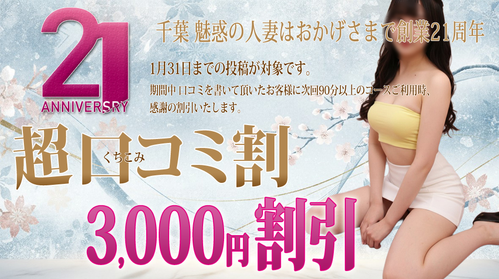 創業21周年！超 口コミ割引！