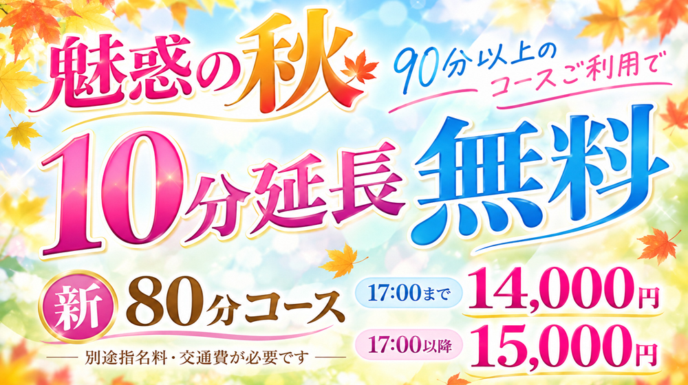 ◆お得満載！！『魅惑の秋！』◆