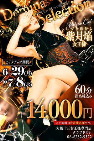 紫月焔(ほむら)女王様 Club Domina