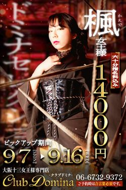 楓女王様 Club Domina