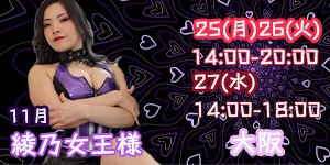 綾乃女王様11月大阪予約