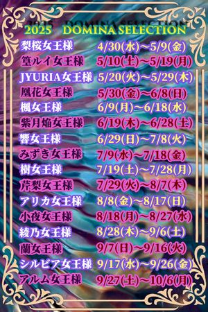 2025年ドミナセレクション