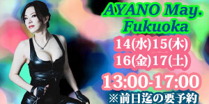 綾乃女王様5月福岡予約