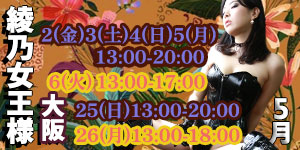 綾乃女王様5月大阪予約