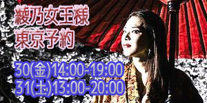 綾乃女王様5月東京予約