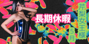 芹梨女王様5月