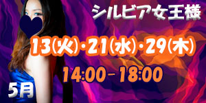 シルビア女王様5月