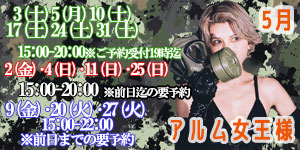 アルム女王様5月