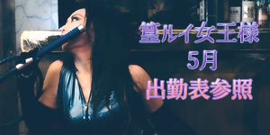篁ルイ女王様5月