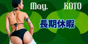 琴女王様5月