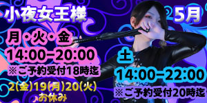小夜女王様5月