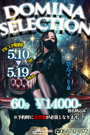 2025年ドミナセレクション