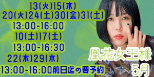 凰花女王様5月