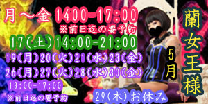 蘭女王様5月