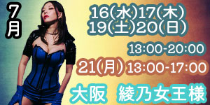 綾乃女王様7月大阪予約
