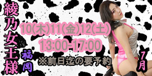 綾乃女王様7月福岡予約