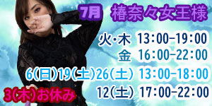 新人椿奈々女王様7月